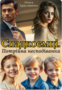 «Спадкоємці. Потрійна несподіванка» Ольга Християнчук