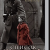 «Список Шиндлера» Томас Кініллі