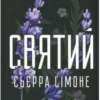 «Священник. Книга 3. Святий» Сьєрра Сімоне