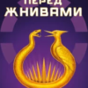 «Світанок перед Жнивами» Сюзанна Коллінз