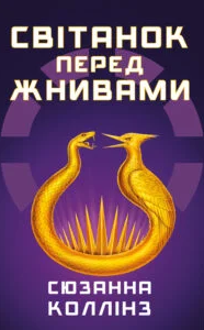 «Світанок перед Жнивами» Сюзанна Коллінз