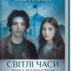 «Світлі часи. Дикі паростки. Книга 4» Ольга Саліпа