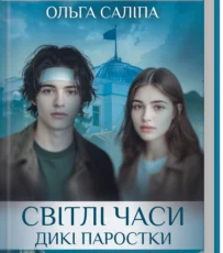 «Світлі часи. Дикі паростки. Книга 4» Ольга Саліпа