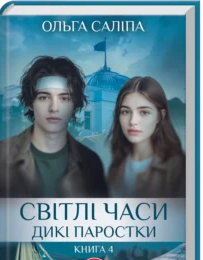 «Світлі часи. Дикі паростки. Книга 4» Ольга Саліпа