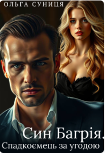 «Син Багрія. Спадкоємець за угодою» Ольга Суниця