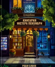 «Цілодобова книгарня містера Пенумбри» Робін Слоун