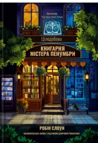 «Цілодобова книгарня містера Пенумбри» Робін Слоун
