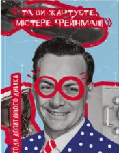 «Та ви жартуєте, містере Фейнман! Пригоди допитливого дивака» Річард Фейнман