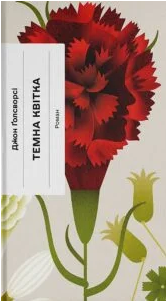 «Темна квітка» Джон Голсуорсі