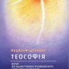 «Теософія» Рудольф Штайнер