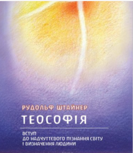 «Теософія» Рудольф Штайнер