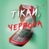 «Тікай, червона» Ноель В. Ілі