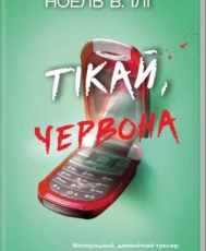 «Тікай, червона» Ноель В. Ілі