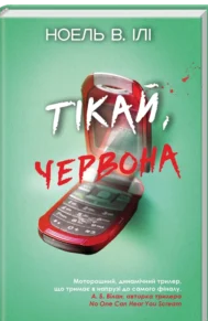 «Тікай, червона» Ноель В. Ілі