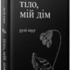 «Тіло, мій дім» Рупи Каур