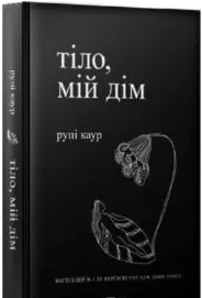 «Тіло, мій дім» Рупи Каур