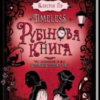 «Timeless. Рубінова книга» Керстін Ґір