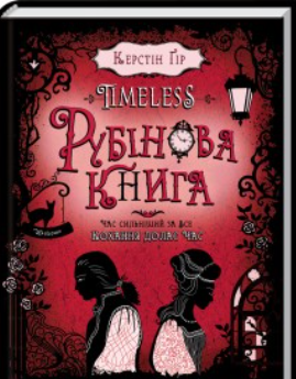 «Timeless. Рубінова книга» Керстін Ґір