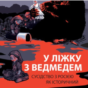 «У ліжку з ведмедем» Олексій Мустафін