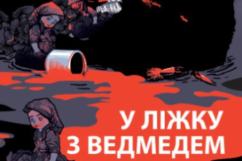 «У ліжку з ведмедем» Олексій Мустафін