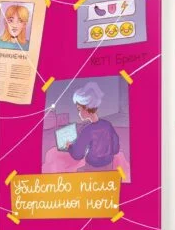 «Убивство після вчорашньої ночі» Кеті Брент