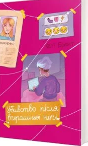 «Убивство після вчорашньої ночі» Кеті Брент