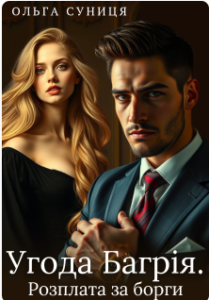 «Угода Багрія. Розплата за борги» Ольга Суниця