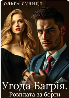 «Угода Багрія. Розплата за борги» Ольга Суниця