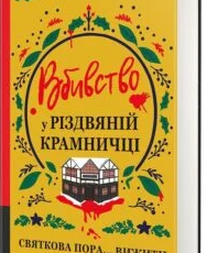 «Вбивство у різдвяній крамничці» Андрейна Кордані