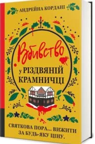 «Вбивство у різдвяній крамничці» Андрейна Кордані