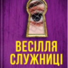 «Весілля служниці» Фріда Мак-фадден