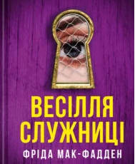 «Весілля служниці» Фріда Мак-фадден
