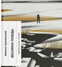 «Весняна повідь» Микола Чернявський