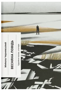 «Весняна повідь» Микола Чернявський