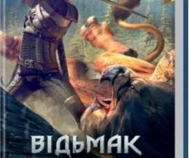 «Відьмак. Меч призначення» Анджей Сапковський