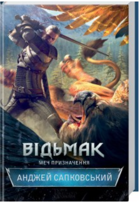 «Відьмак. Меч призначення» Анджей Сапковський