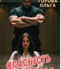«Власність Ярила» Горова Ольга