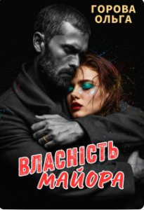 «Власність майора» Горова Ольга