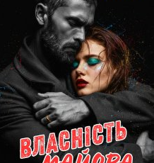 «Власність майора» Горова Ольга