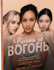 «Вогонь за вогонь. Книга 2» Дженні Хан, Шивон Вівіан