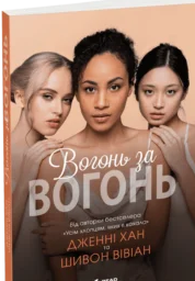 «Вогонь за вогонь. Книга 2» Дженні Хан, Шивон Вівіан