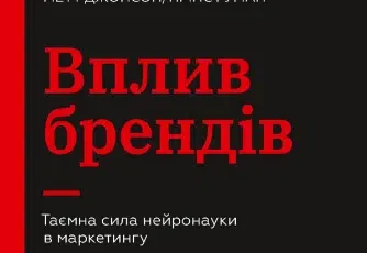 «Вплив брендів. Таємна сила нейронауки в маркетингу» Метт Джонсон, Прінс Гуман