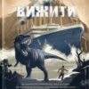 «Вижити» Коді Кессіді