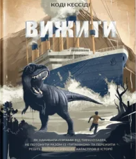 «Вижити» Коді Кессіді