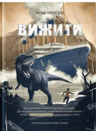 «Вижити» Коді Кессіді