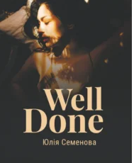 «Well Done» Юлія Семенова