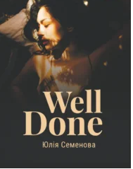 «Well Done» Юлія Семенова