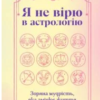 «Я не вірю в астрологію. Зоряна мудрість, яка змінює життя» Дебра Сільверман
