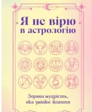 «Я не вірю в астрологію. Зоряна мудрість, яка змінює життя» Дебра Сільверман