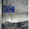 «Як Україна втрачала Донбас» Денис Казанський, Марина Воротинцева
